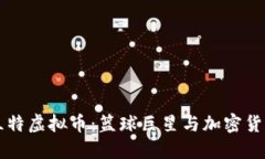 Title: 杜兰特虚拟币：篮球巨星与加密货币的交汇