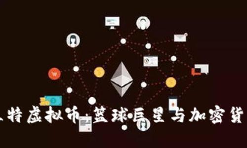 Title: 杜兰特虚拟币：篮球巨星与加密货币的交汇点