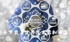 如何安全下载与使用魔术虚拟币应用程序