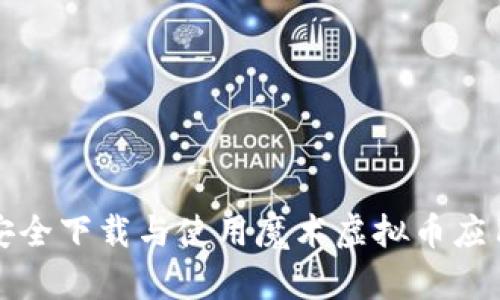 如何安全下载与使用魔术虚拟币应用程序