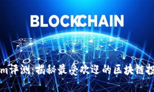 Tokenim评测：揭秘最受欢迎的区块链投资平台