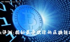 Tokenim评测：揭秘最受欢迎的区块链投资平台
