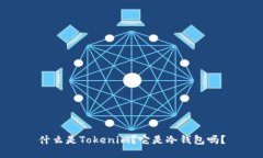 什么是Tokenim？它是冷钱包吗？
