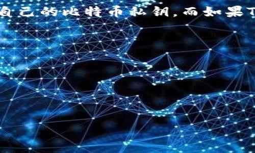 在谈论“tokenim”和比特币私钥之间的关系之前，我们需要了解这两个概念。

一、比特币私钥的基础知识
比特币是一种去中心化的数字货币，用户通过区块链网络进行交易。比特币的安全性主要依赖于一种叫做“私钥”的加密机制。每个比特币地址都有一个对应的私钥，用户必须妥善保管这个私钥，因为拥有私钥就意味着拥有了与之对应的比特币。
私钥是一串随机生成的数字和字母，通常以32字节的形式存在。任何能够获取到私钥的人都可以完全控制与该私钥相关的比特币，进行转账或者进行其他操作。因此，私钥的安全性至关重要，如果私钥被盗，用户的比特币将面临失窃的风险。

二、Tokenim是什么？
Tokenim是一个加密货币和区块链相关的项目或者平台，具体取决于上下文。这个项目可能涉及到代币的交易、钱包服务、去中心化金融（DeFi）或者其他区块链服务。Tokenim的具体功能和目标可能会有所不同，有些可能提供钱包服务，但并不是比特币本身。

三、Tokenim与比特币私钥的关系
如果Tokenim提供某种类型的数字钱包服务，用户在使用此服务时需要生成和管理自己的私钥。这意味着Tokenim不会存储用户的比特币私钥，而是允许用户自己控制并管理。很多去中心化钱包和服务都遵循这个原则，以增强用户的安全性和隐私。
如果Tokenim并不直接支持比特币，而是主打其他加密资产，那么它就与比特币私钥没有直接关系。在这种情况下，用户仍然需要一个比特币钱包来进行比特币交易和管理。

四、是否可以通过Tokenim访问比特币私钥？
通常情况下，任何一个负责任的加密项目都不会直接访问用户的私钥。如果Tokenim是一个安全健康的平台，用户的私钥将始终由用户自己保管。在这种情况下，即使用户在Tokenim上进行交易，他们也需要确保私钥的安全，不应将其泄露给任何第三方。

五、如何安全地管理比特币私钥？
1. 使用硬件钱包：硬件钱包是存储私钥的最安全方式之一。它将私钥保存在脱离互联网的设备中，防止黑客攻击。
2. 备份：用户应定期备份自己的私钥，并将备份存放在安全的离线位置。
3. 不要共享私钥：无论你使用什么平台或服务，都不应与任何人分享你的私钥。

六、总结
总的来说，Tokenim与比特币私钥之间的关系取决于Tokenim所提供的具体服务。如果Tokenim是一个加密钱包平台，用户可能需要管理自己的比特币私钥。而如果Tokenim专注于其他类型的区块链服务，则与比特币私钥的直接关系就会减弱。用户在使用任何加密服务时，都应时刻关注私钥的安全性。

xiaoshuo思考用户搜索行为，可能查询的什么是Tokenim，它和比特币私钥有什么关系？/xiaoshuo

bianhao
相关关键词：Tokenim,比特币,私钥,加密货币
/bianhao

希望以上内容能够满足您的需求！如果您有其他问题，欢迎继续咨询。