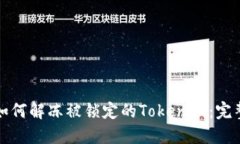 优质如何解冻被锁定的Tokenim：完整指南