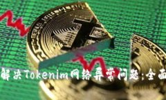 如何解决Tokenim网络异常问题：全面指南