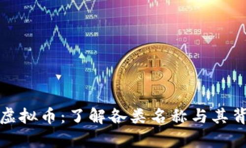 全面解析虚拟币：了解各类名称与其背后的含义