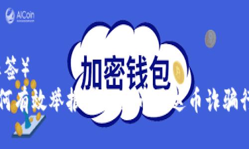 （标签）
如何有效举报虚拟货币雷达币诈骗行为