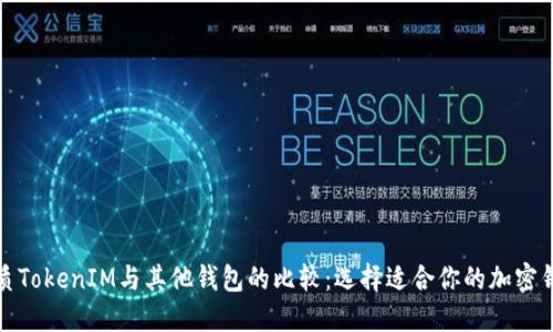 优质TokenIM与其他钱包的比较：选择适合你的加密钱包