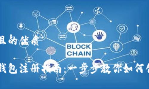 思考的且的优质

虚拟币钱包注册指南：一步步教你如何创建账户