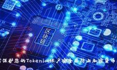 如何保护您的Tokenim账户安全及防止加密货币被盗