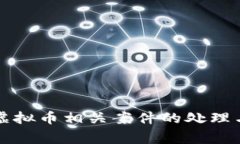 警方通报虚拟币相关案件的处理与风险分析