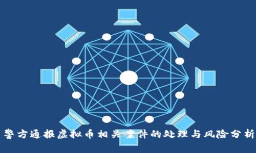 警方通报虚拟币相关案件的处理与风险分析