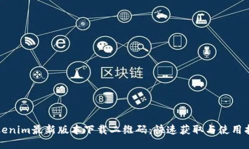 Tokenim最新版本下载二维码：快速获取与使用指南