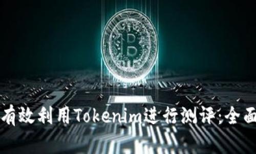 如何有效利用Tokenim进行测评：全面指南