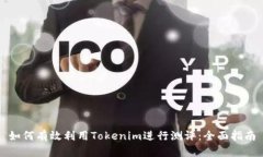 如何有效利用Tokenim进行测评：全面指南