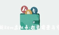 :全面解析Rem虚拟币：投资前景与市场动态