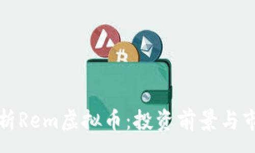 :
全面解析Rem虚拟币：投资前景与市场动态