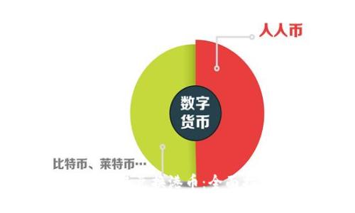 虚拟币如何在香港兑换港币：全面指南与实用策略