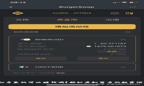 推荐 虚拟币真的可以赚钱吗？揭秘虚拟货币的投资潜力与风险