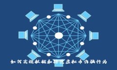 如何高效抓捕和防范虚拟币诈骗行为