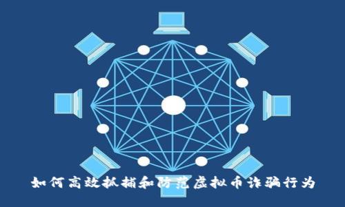 如何高效抓捕和防范虚拟币诈骗行为