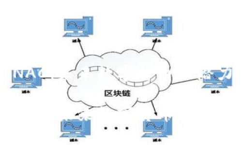 虚拟币NAC：未来数字货币的潜力与挑战

虚拟币NAC：未来数字货币的潜力与挑战