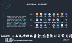 如何在Tokenim上成功提现资金：完整流程与常见问