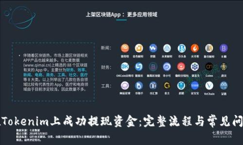 如何在Tokenim上成功提现资金：完整流程与常见问题解答