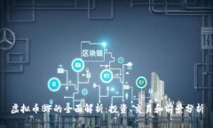 虚拟币BF的全面解析：投资、交易和前景分析