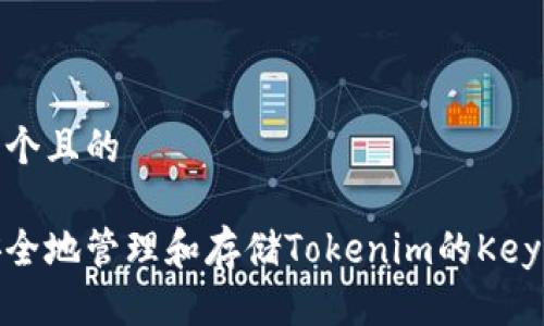 思考一个且的

如何安全地管理和存储Tokenim的Keystore？