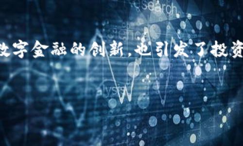 详细介绍

在这篇文章中，我们将全面探讨虚拟币历史行情，包括其起源、发展历程、市场波动以及影响因素等内容。虚拟币，尤其是比特币和以太坊等，加速了数字金融的创新，也引发了投资者与监管机构的广泛关注。我们将通过数据和案例分析，了解虚拟币的历史波动，提供宝贵的交易与投资经验，帮助读者更好地理解这一新兴市场。

  
虚拟币历史行情深度解析：从比特币诞生到市场波动