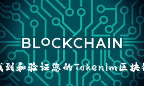 如何找到和验证您的Tokenim区块链地址