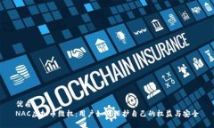 优质NAC虚拟币维权：用户如何保护自己的权益与