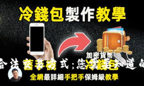 优质
虚拟币的合法交易方式：您需要知道的五种方法