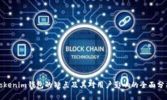 Tokenim钱包的缺点及其对用户影响的全面分析