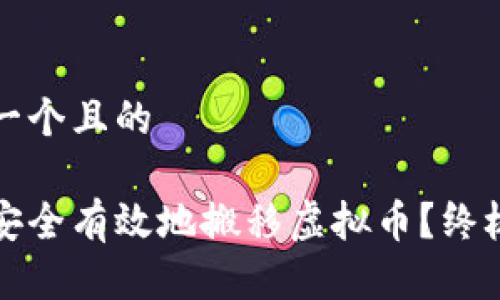 思考一个且的

如何安全有效地搬移虚拟币？终极指南