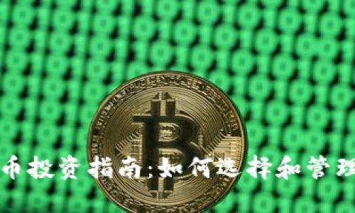  2023年虚拟币投资指南：如何选择和管理你的数字资产