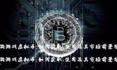 赛狗游戏虚拟币：如何获取、使用及其市场前景