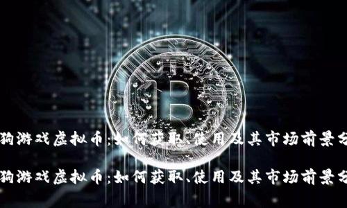 赛狗游戏虚拟币：如何获取、使用及其市场前景分析

赛狗游戏虚拟币：如何获取、使用及其市场前景分析