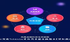 如何将Tokenim中的代币安全地转出？详细指南