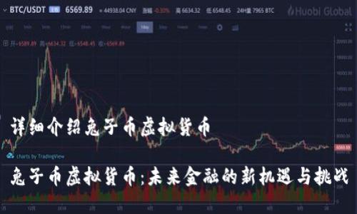 详细介绍兔子币虚拟货币

兔子币虚拟货币：未来金融的新机遇与挑战
