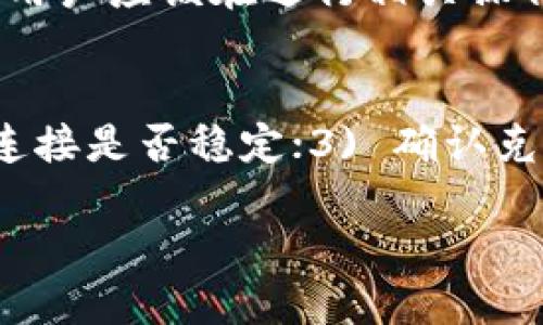   如何安全可靠地克隆Tokenim钱包：全方位指南 / 

 guanjianci Tokenim钱包, 克隆钱包, 加密货币, 钱包安全 /guanjianci 

一、引言
随着加密货币的兴起，数字钱包的使用越来越普遍。Tokenim钱包作为一款流行的数字资产管理工具，吸引了众多用户的注意。克隆Tokenim钱包的目的可以是为了备份、移植或是进行安全测试等。但是如何安全、有效地克隆Tokenim钱包仍然是许多用户面临的难题。本指南将为读者提供全面的步骤与建议，帮助他们正确理解和操作Tokenim钱包的克隆过程。

二、Tokenim钱包的基本概念
Tokenim钱包是一种加密货币钱包，使用户可以安全地存储、管理和交易其数字资产。它具有多种功能，包括生成和存储私钥、进行交易、以及支持多种加密货币。了解Tokenim钱包的基本原理与功能，有助于用户更好地进行克隆操作。

三、克隆Tokenim钱包的必要性与用途
克隆Tokenim钱包的原因可能包括但不限于数据备份、转移到新设备和安全测试等。用户通过克隆钱包可以确保在原设备损坏或遗失的情况下，依然能够保有对资产的控制权。此外，克隆钱包的过程也能帮助用户熟悉钱包的结构和功能，为将来的交易铺平道路。

四、克隆Tokenim钱包的准备工作
在克隆Tokenim钱包之前，用户必须进行一定的准备工作。首先，确保原有钱包的安全性和完整性，其次，备份私钥和助记词，确保数据在克隆过程中不会丢失。还需要下载一个安全的克隆工具，确保工具来源可靠，以免遭受恶意软件的攻击。

五、克隆Tokenim钱包的具体步骤
克隆Tokenim钱包的具体步骤如下：1. 妥善备份原钱包的数据；2. 下载并安装官方或可信赖的Tokenim钱包克隆工具；3. 启动克隆工具，并根据提示输入备份的助记词或私钥；4. 检查新创建的钱包地址与原钱包地址的一致性；5. 完成克隆并确保可以正常操作新钱包。

六、克隆过程中的常见问题
在克隆Tokenim钱包的过程中，用户可能会遇到一些常见问题，如丢失助记词、输入错误私钥等。这些问题可能导致钱包克隆失败，影响用户的资产安全。因此，建议用户在克隆之前仔细核对每一步操作，并保持冷静，逐一排查问题所在。

七、安全性检查与风险防范
克隆Tokenim钱包后，用户需要进行安全性检查，确保克隆过程是否成功、数据是否安全。用户可以通过比较哈希值、检查交易记录等方式确保数据的真实性。同时，定期更新安全软件、监控账户活动也能有效防范风险。

八、结论与建议
尽管克隆Tokenim钱包的过程看似简单，但在细节上需要格外小心。为了保护你的数字资产，建议用户遵循准确的操作流程，同时保持对安全问题的高度警惕。通过全面的了解与适当的措施，用户可以安心自如地克隆Tokenim钱包，从而更好地管理自己的数字资产。

九、相关问题探讨

1. 如何确保Tokenim钱包的安全性？
Tokenim钱包的安全性是用户最关注的问题之一。为了确保钱包的安全性，用户可以采取以下措施：1) 定期更新钱包软件；2) 启用双重认证；3) 使用强密码和定期更换；4) 定期备份私钥和助记词；5) 对于大型金额的交易，建议使用硬件钱包存储。

2. 克隆Tokenim钱包是否影响原钱包的使用？
克隆Tokenim钱包的过程通常不会影响原钱包的使用。用户可以在新设备和原设备同时使用钱包。只要在克隆过程中确保助记词或私钥的安全，原钱包将保持正常使用状态。但是请注意，进行大额交易时，最好确认两者之间账户余额的一致性。

3. 如果丢失了原钱包的助记词该如何处理？
若用户丢失了助记词，恢复钱包的难度将大大增加。助记词是访问和恢复钱包的关键，若未采取备份措施，则可能导致账户内资产无法找回。对此，用户在创建钱包时，务必妥善保存助记词，并定期审查存储其的安全性，如保存在密码管理器中或纸质版的防火墙盒子里。

4. 有哪些常见的误区在克隆钱包时需要避免？
在克隆Tokenim钱包时，用户可能会误入一些常见的误区，例如：1) 轻信未验证的克隆工具；2) 误输入助记词或私钥；3) 忽视钱包的备份和安全性；4) 随意分享个人信息；5) 忽视更新软件，可能导致安全漏洞被利用。用户需要对此保持警惕，确保每一步操作都是正当和安全的。

5. Tokenim钱包的克隆是否符合当地法律法规？
在进行Tokenim钱包的克隆之前，用户需了解当地的法律法规。不同国家对于加密货币和相关技术的监管政策不同，有些地方可能对钱包克隆行为审查比较严格。因此，用户应该在进行相关操作前，先咨询专业人士或律师，确保遵循所在地区的法律法规。

6. 如果遇到克隆失败的情况，我该怎么办？
如果在克隆Tokenim钱包时遇到失败的情况，用户首先需要冷静，并检查原因。通常，有以下几个步骤可以帮助解决问题：1) 验证助记词或私钥是否正确；2) 检查网络连接是否稳定；3) 确认克隆工具是否为最新版本，并符合官方标准；4) 重启设备并尝试重新克隆；5) 如果还是失败，建议寻求官方支持或技术专家的帮助。 

以上信息为关于克隆Tokenim钱包的全面指南。通过系统化的步骤和深入的疑问探讨，用户可以更有效地管理自己的数字资产。
