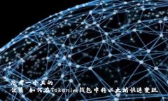 思考一个且的  优质 如何在Tokenim钱包中将以太坊