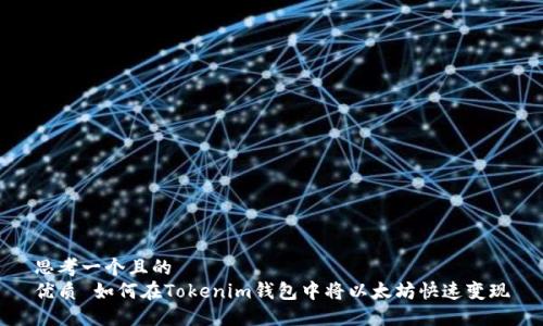 思考一个且的  
优质 如何在Tokenim钱包中将以太坊快速变现