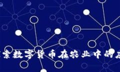 虚拟币养牛：探索数字货币在农业中的应用与未