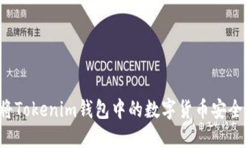 如何将Tokenim钱包中的数字货币安全转出？