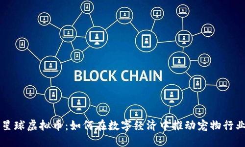 宠物星球虚拟币：如何在数字经济中推动宠物行业革新