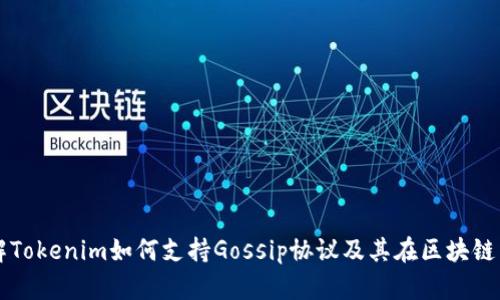深入了解Tokenim如何支持Gossip协议及其在区块链中的应用