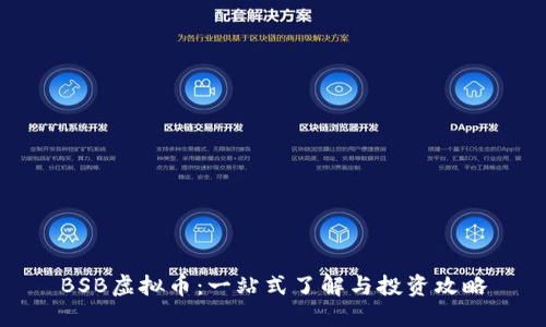 BSB虚拟币：一站式了解与投资攻略